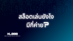 สล็อตเล่นยังไง มีกี่ค่าย? | เรียนรู้วิธีเล่นและค่ายยอดนิยม