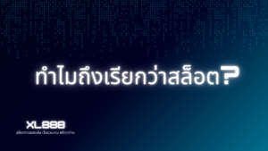 ทำไมถึงเรียกว่าสล็อต? | รู้จักต้นกำเนิดและเหตุผลของชื่อ