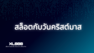 สล็อตกับวันคริสต์มาส | สนุกกับธีมเทศกาลและลุ้นโชคใหญ่