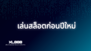 เล่นสล็อตก่อนปีใหม่ | รับโชคใหญ่พร้อมโปรโมชั่นสุดพิเศษ