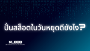 ปั่นสล็อตในวันหยุด | เพลิดเพลินและลุ้นรางวัลใหญ่ในวันพักผ่อน